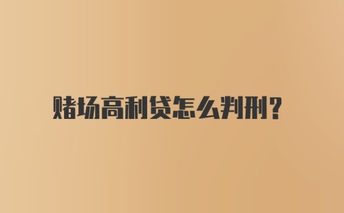 赌场高利贷怎么判刑？