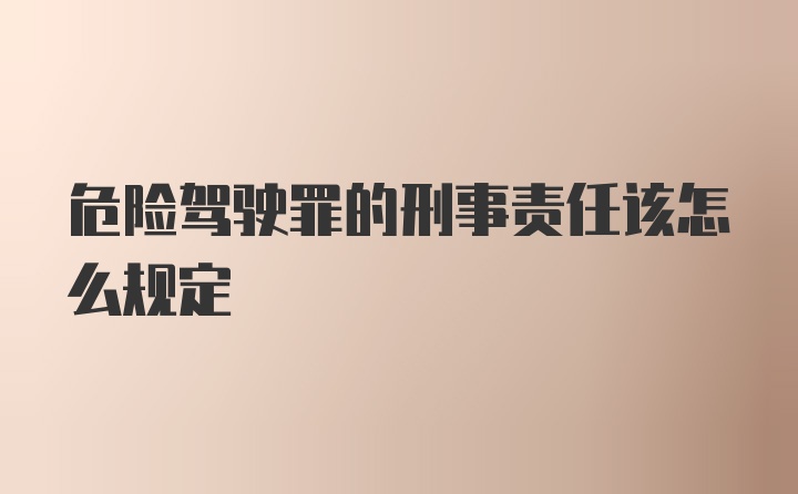 危险驾驶罪的刑事责任该怎么规定