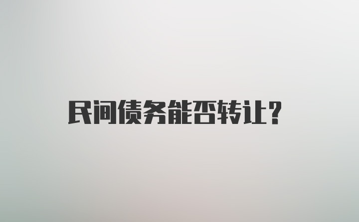 民间债务能否转让？