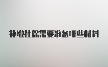 补缴社保需要准备哪些材料