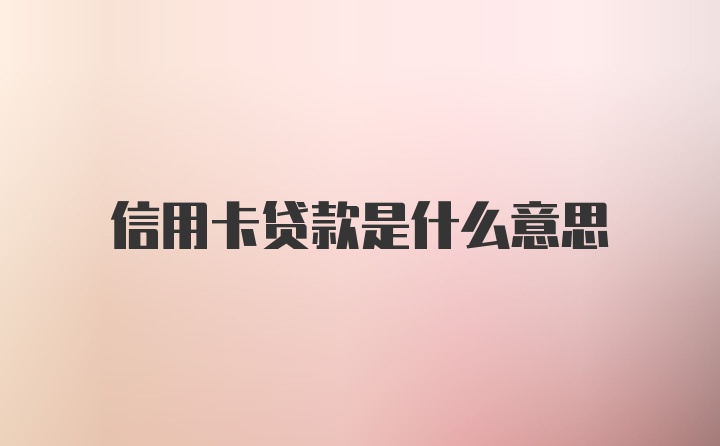 信用卡贷款是什么意思