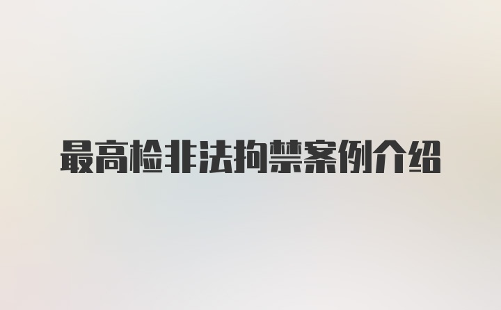 最高检非法拘禁案例介绍