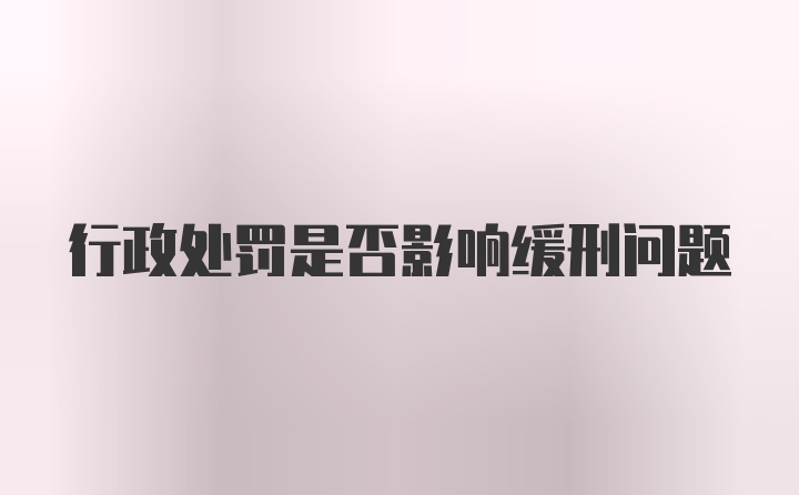 行政处罚是否影响缓刑问题