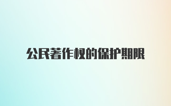 公民著作权的保护期限