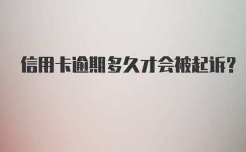 信用卡逾期多久才会被起诉？