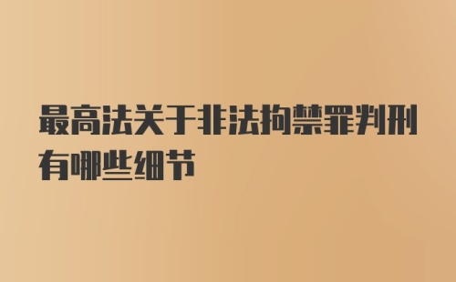 最高法关于非法拘禁罪判刑有哪些细节