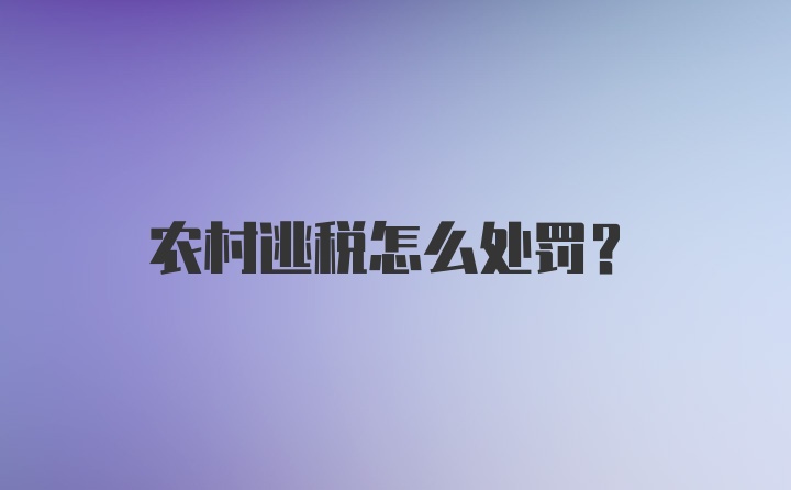 农村逃税怎么处罚？