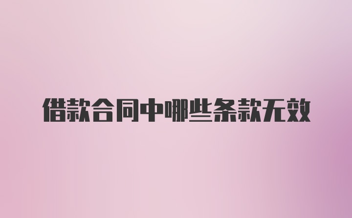 借款合同中哪些条款无效