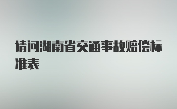 请问湖南省交通事故赔偿标准表