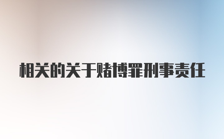 相关的关于赌博罪刑事责任