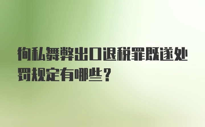 徇私舞弊出口退税罪既遂处罚规定有哪些？