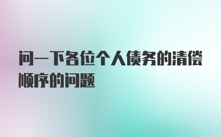 问一下各位个人债务的清偿顺序的问题