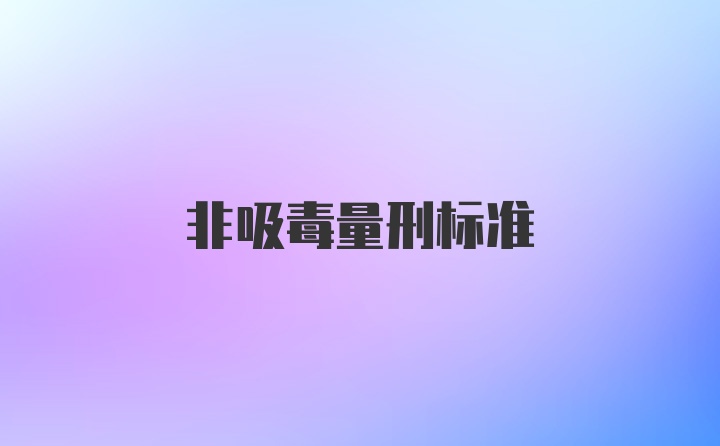 非吸毒量刑标准