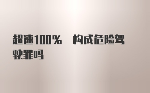 超速100% 构成危险驾驶罪吗