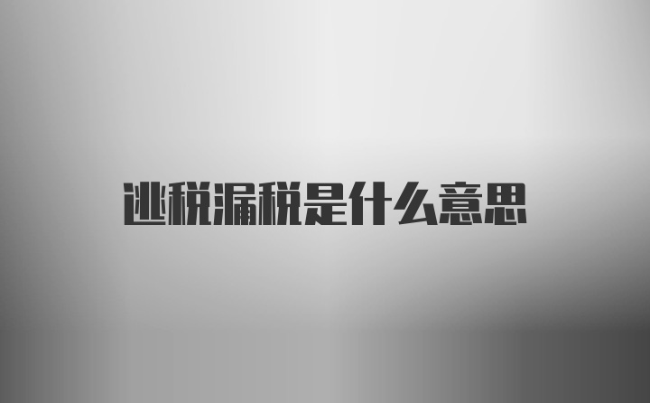 逃税漏税是什么意思