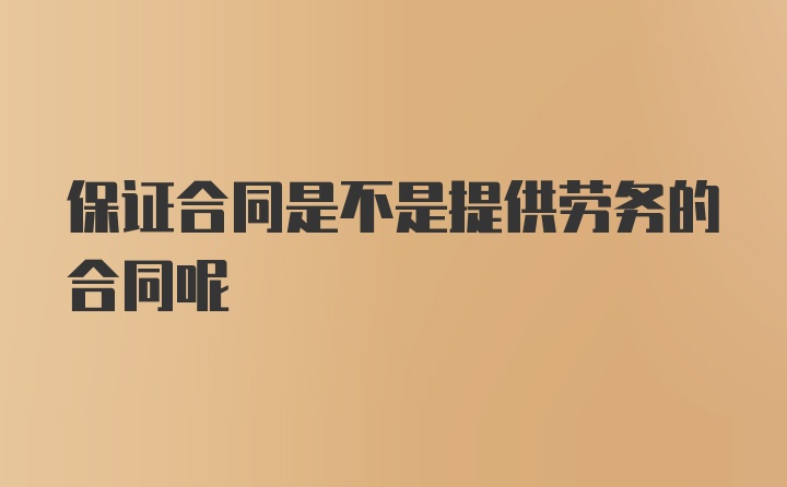 保证合同是不是提供劳务的合同呢