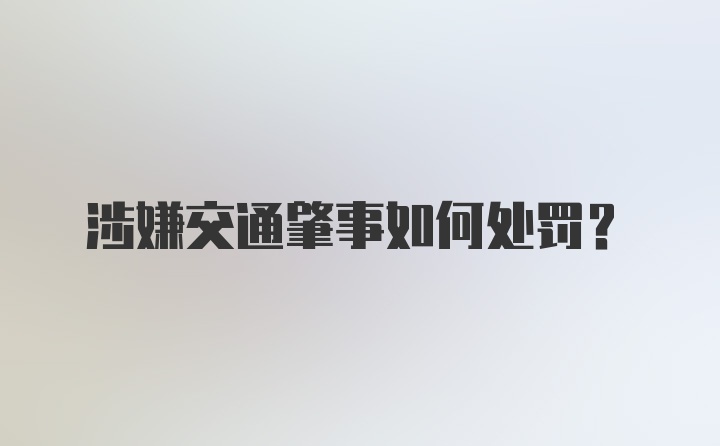 涉嫌交通肇事如何处罚？