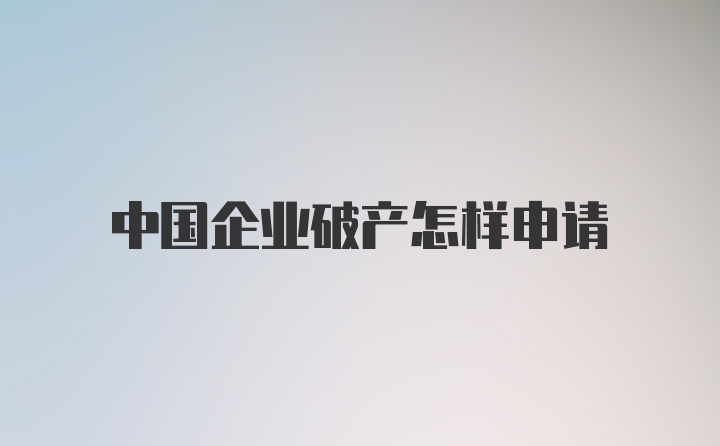 中国企业破产怎样申请