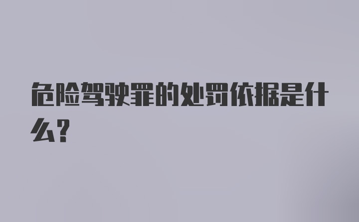 危险驾驶罪的处罚依据是什么？