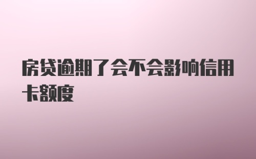 房贷逾期了会不会影响信用卡额度