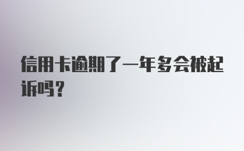 信用卡逾期了一年多会被起诉吗?