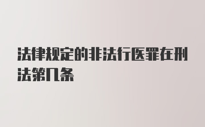 法律规定的非法行医罪在刑法第几条