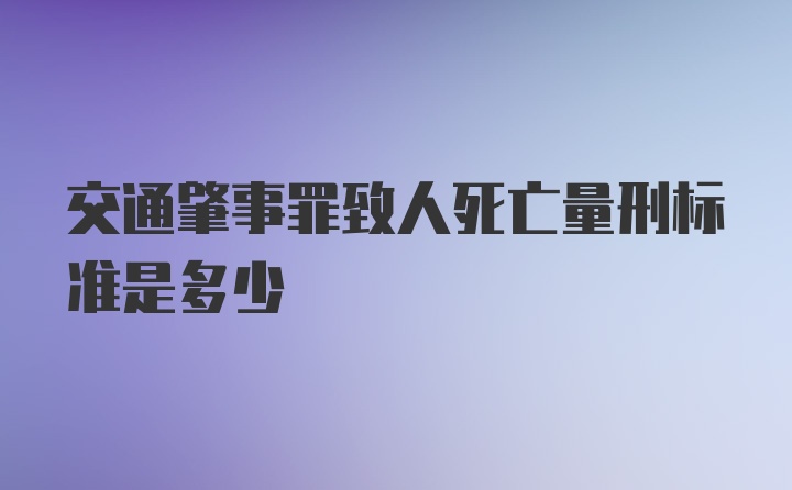 交通肇事罪致人死亡量刑标准是多少