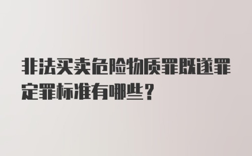 非法买卖危险物质罪既遂罪定罪标准有哪些？