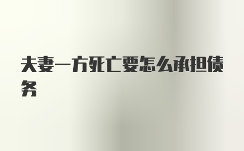 夫妻一方死亡要怎么承担债务