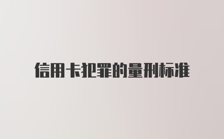 信用卡犯罪的量刑标准