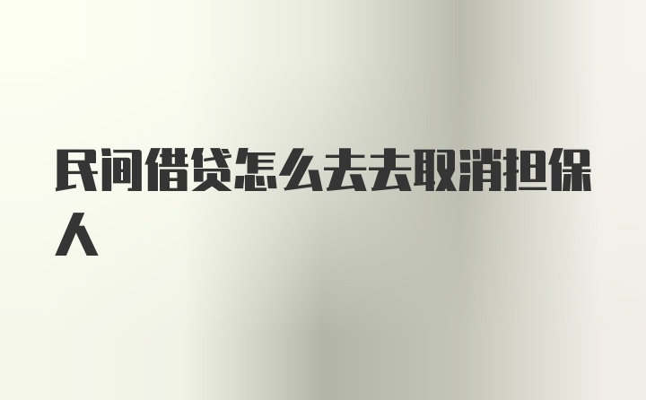 民间借贷怎么去去取消担保人