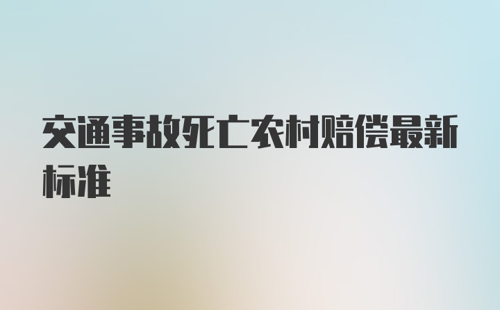 交通事故死亡农村赔偿最新标准