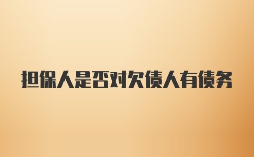 担保人是否对欠债人有债务