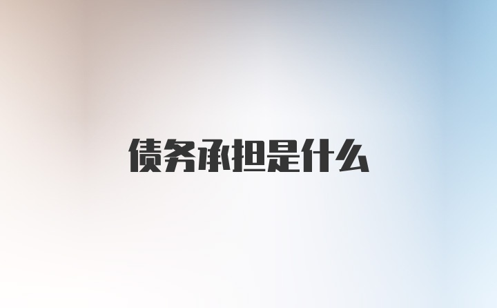 债务承担是什么