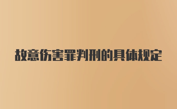 故意伤害罪判刑的具体规定