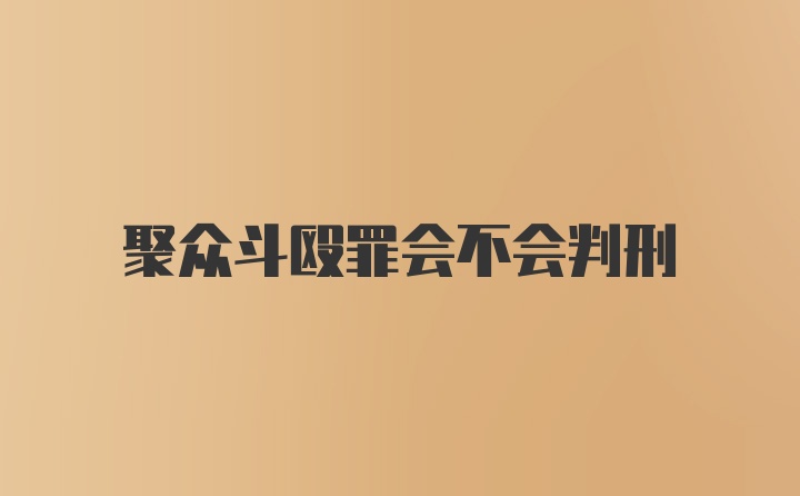 聚众斗殴罪会不会判刑