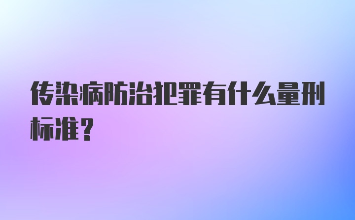 传染病防治犯罪有什么量刑标准？