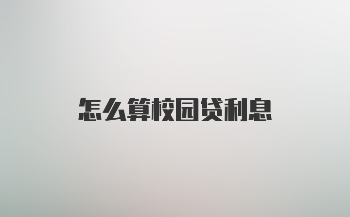 怎么算校园贷利息