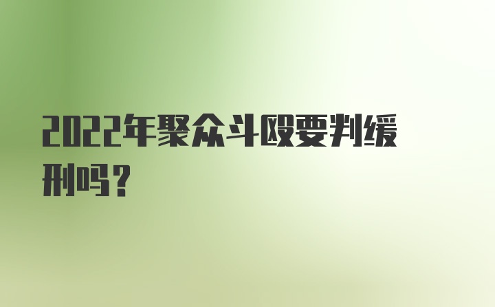 2022年聚众斗殴要判缓刑吗？