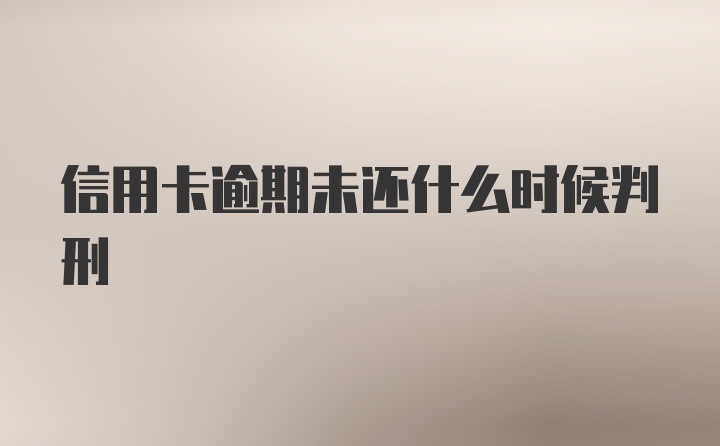 信用卡逾期未还什么时候判刑