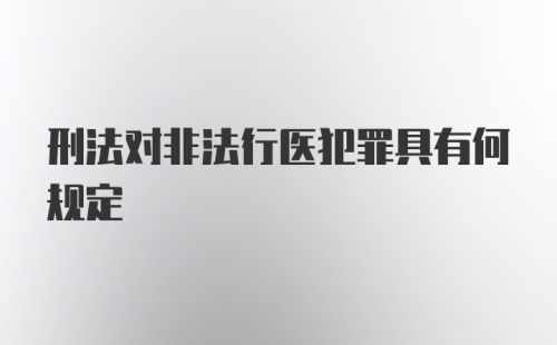 刑法对非法行医犯罪具有何规定