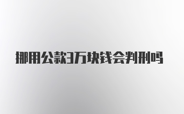 挪用公款3万块钱会判刑吗