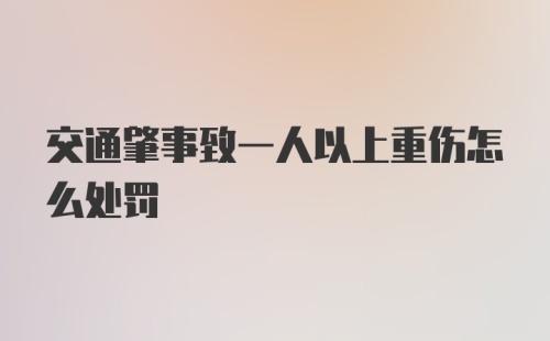 交通肇事致一人以上重伤怎么处罚