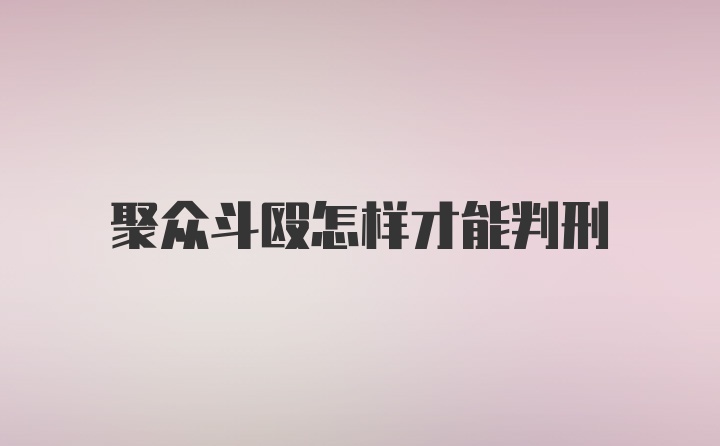 聚众斗殴怎样才能判刑