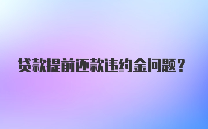 贷款提前还款违约金问题？