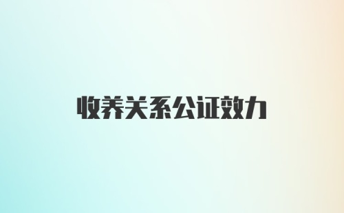 收养关系公证效力