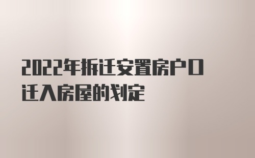 2022年拆迁安置房户口迁入房屋的划定