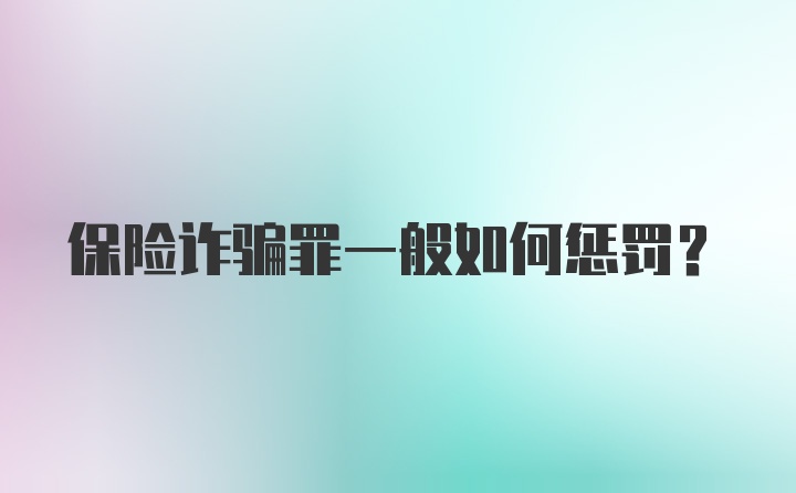 保险诈骗罪一般如何惩罚？