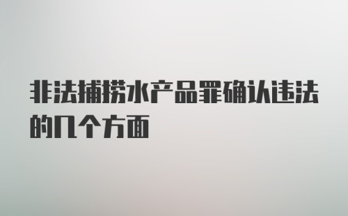 非法捕捞水产品罪确认违法的几个方面