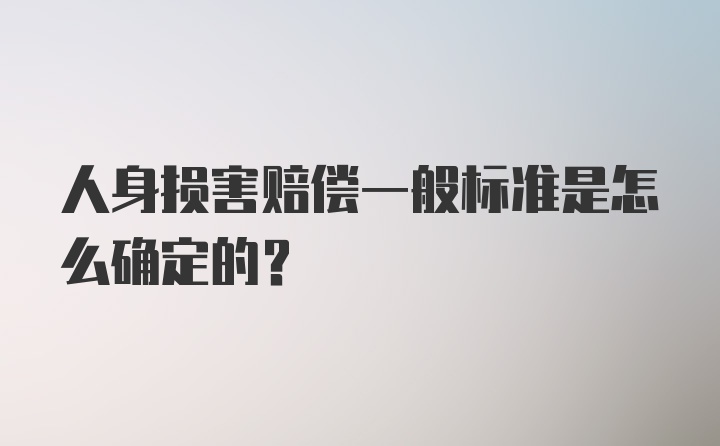 人身损害赔偿一般标准是怎么确定的？